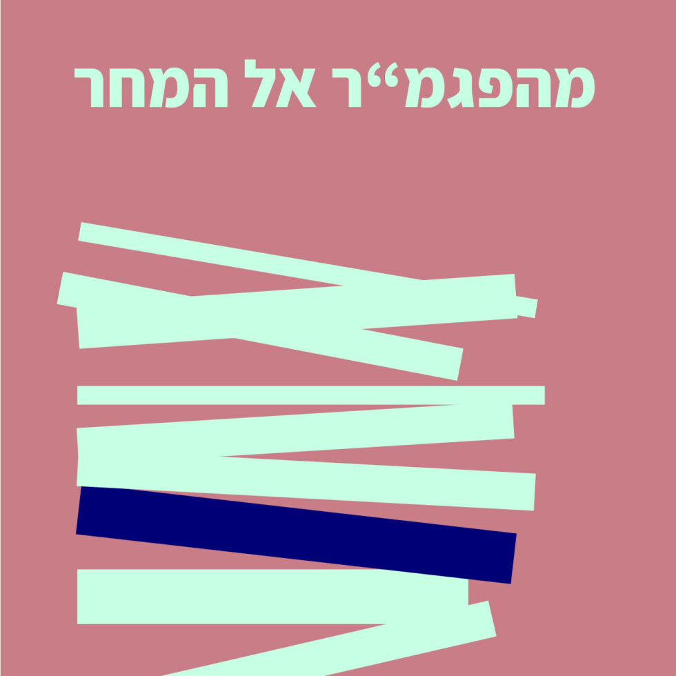 מהפגמ״ר אל המחר