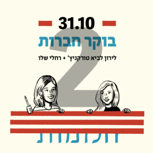 צמד כרטיסים בוקר חברות - רחלי שלו ולירון לביא טורקניץ׳