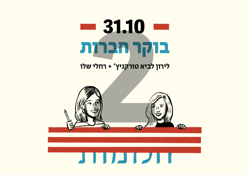 צמד כרטיסים בוקר חברות - רחלי שלו ולירון לביא טורקניץ׳