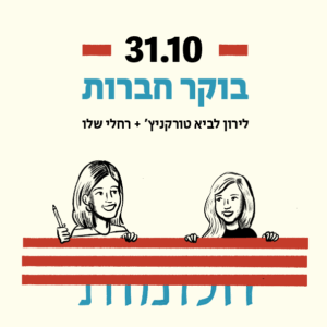 בוקר חברות - רחלי שלו ולירון לביא טורקניץ׳