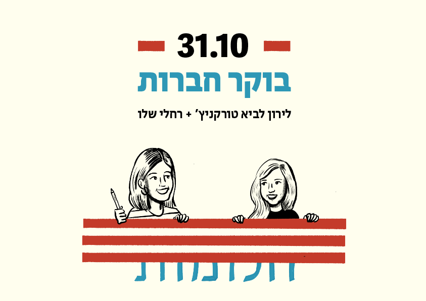 בוקר חברות - רחלי שלו ולירון לביא טורקניץ׳