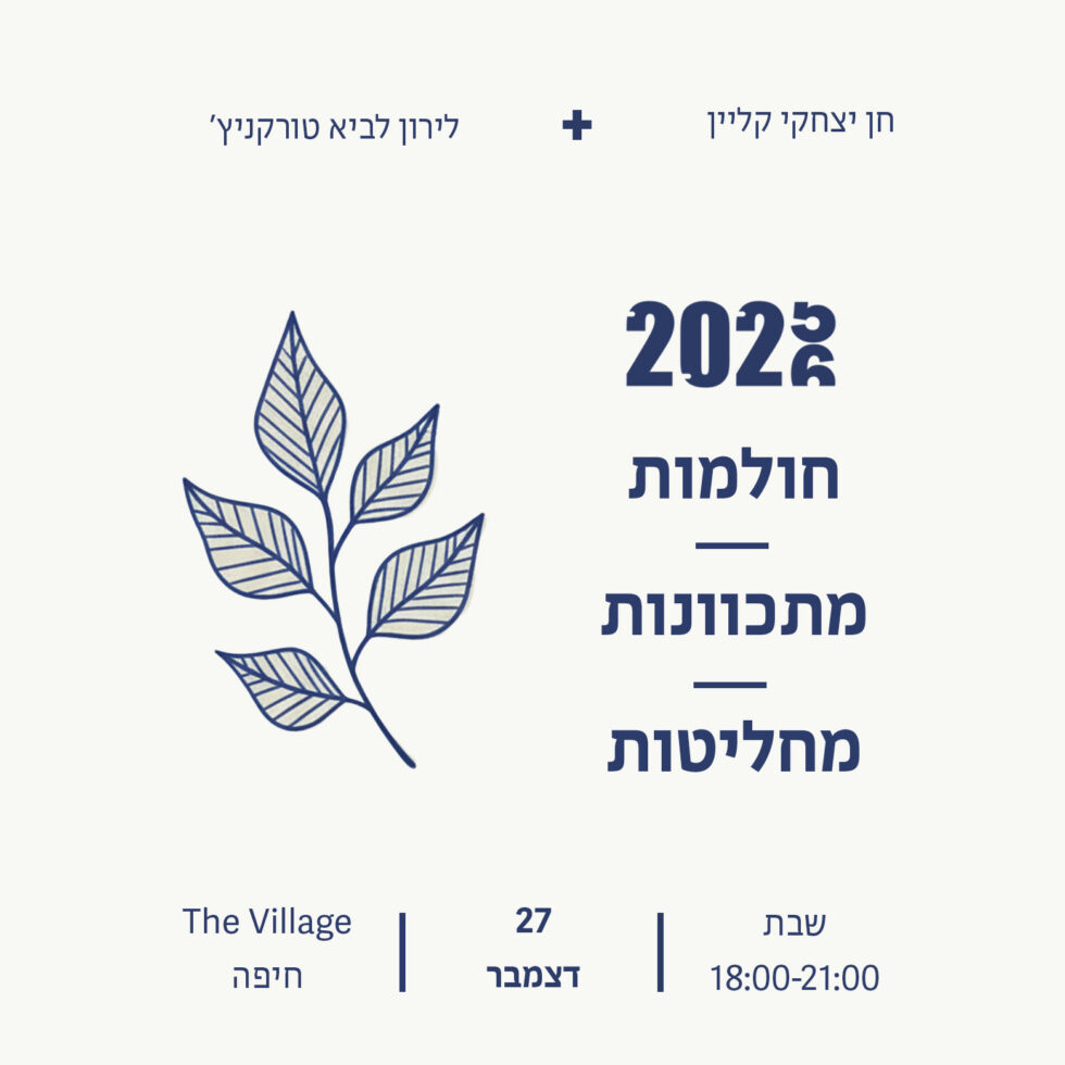 כרטיס ערב חן ולירון